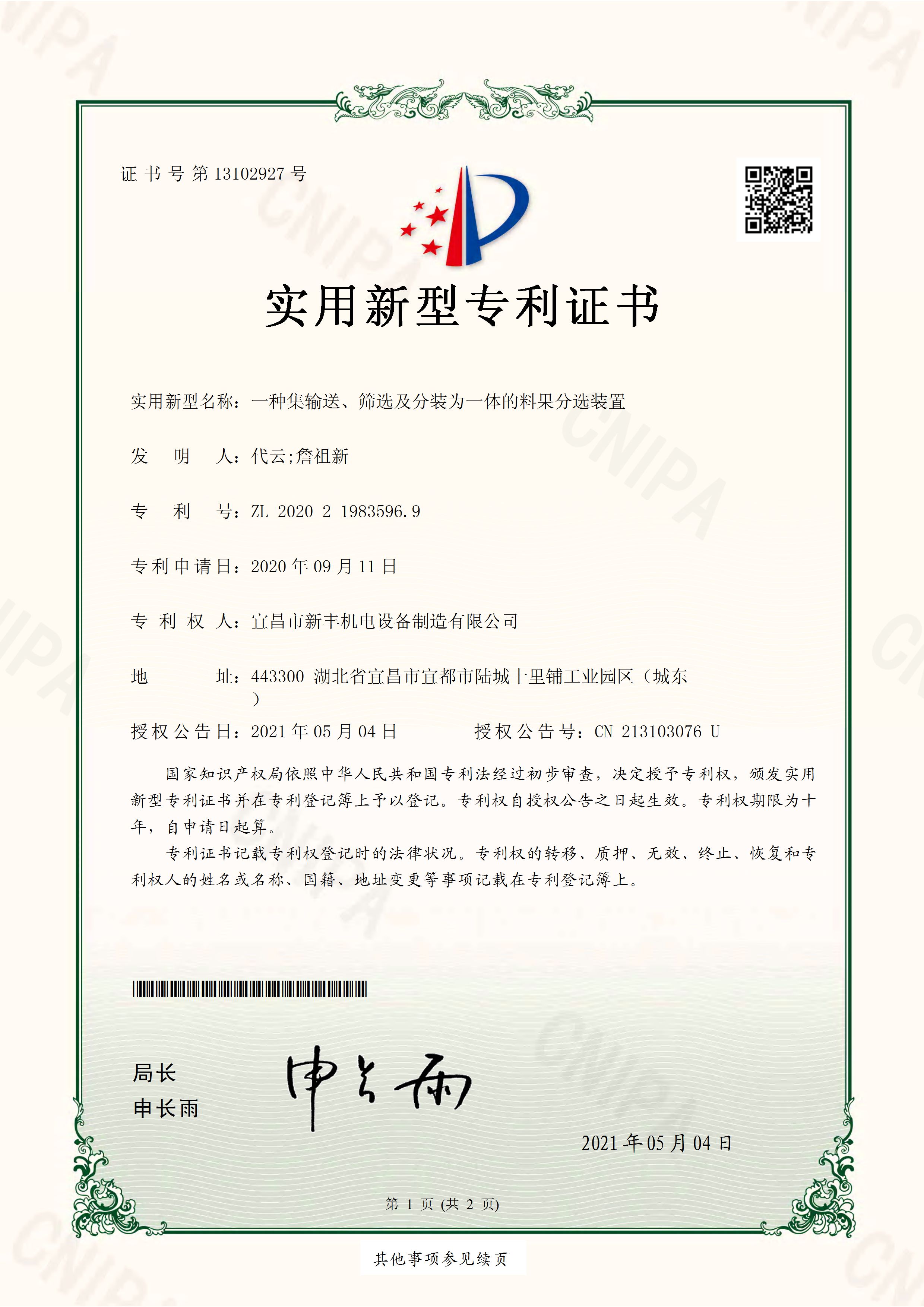 實用新型專利證書《一種集輸送、篩選及分裝為一體的料果分選裝置》.jpg